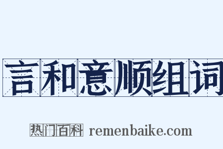 言和意顺组词是什么意思的图片